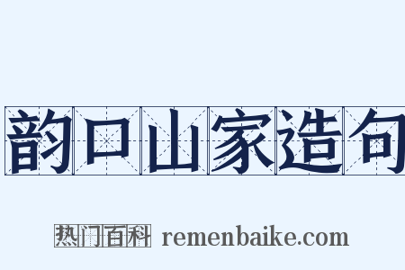 韵口山家造句是什么意思的图片